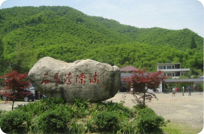 拓展基地：安吉石马湾漂流